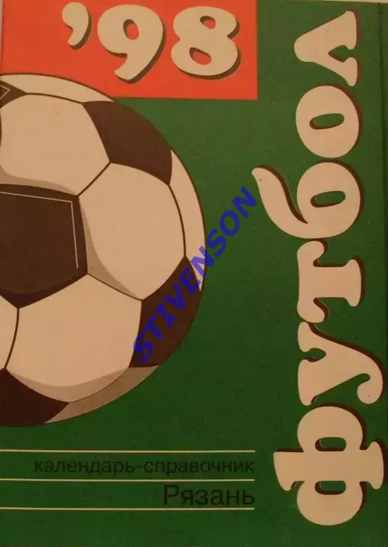 ФУТБОЛ. Рязань-1998 (календарь-справочник)