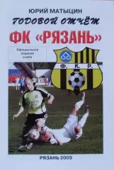 Годовой отчет ФК Рязань. 2009 год