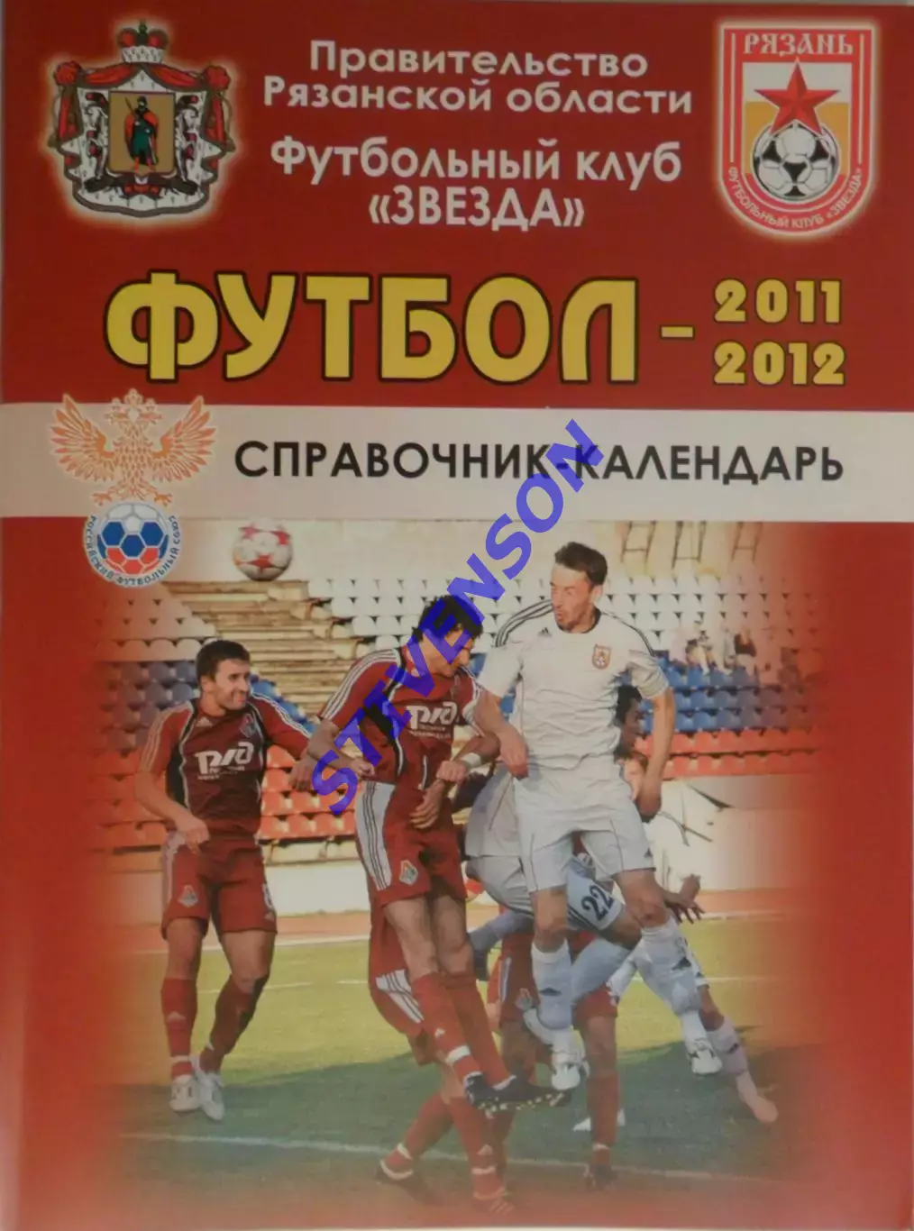 ФУТБОЛ. Рязань - 2011/2012 (календарь-справочник)