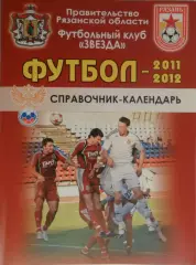 ФУТБОЛ. Рязань - 2011/2012 (календарь-справочник)
