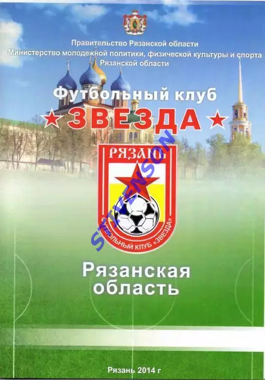 ФК Звезда Рязань - 2014 год (справочник)