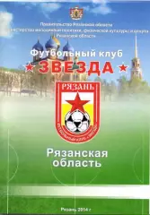 ФК Звезда Рязань - 2014 год (справочник)
