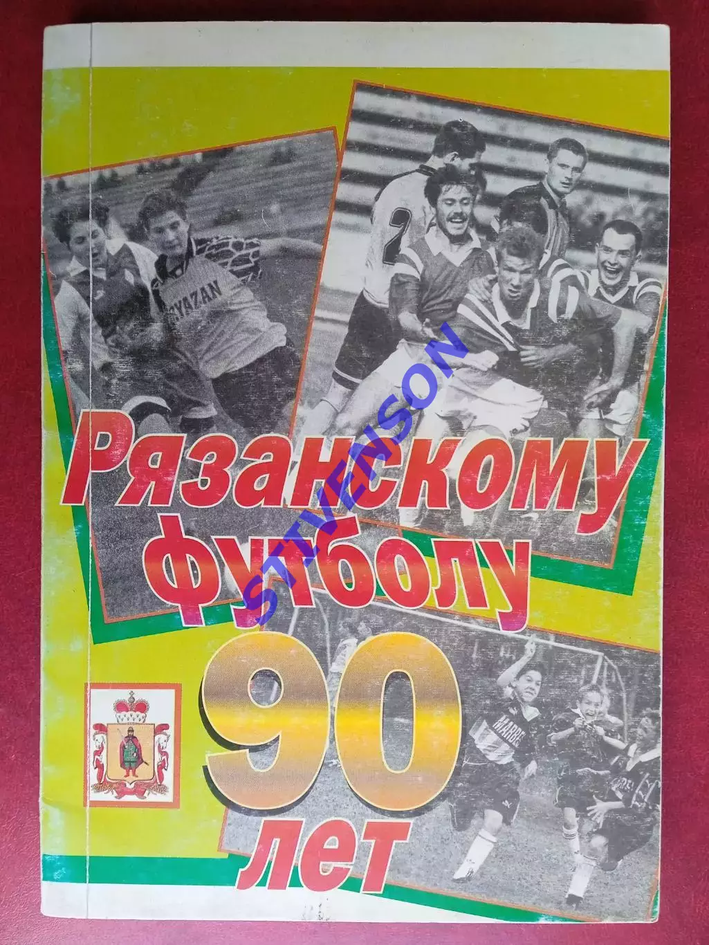 Рязанскому футболу 90 лет. 2001 год