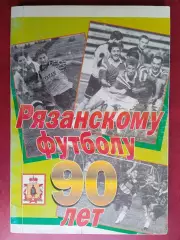 Рязанскому футболу 90 лет. 2001 год