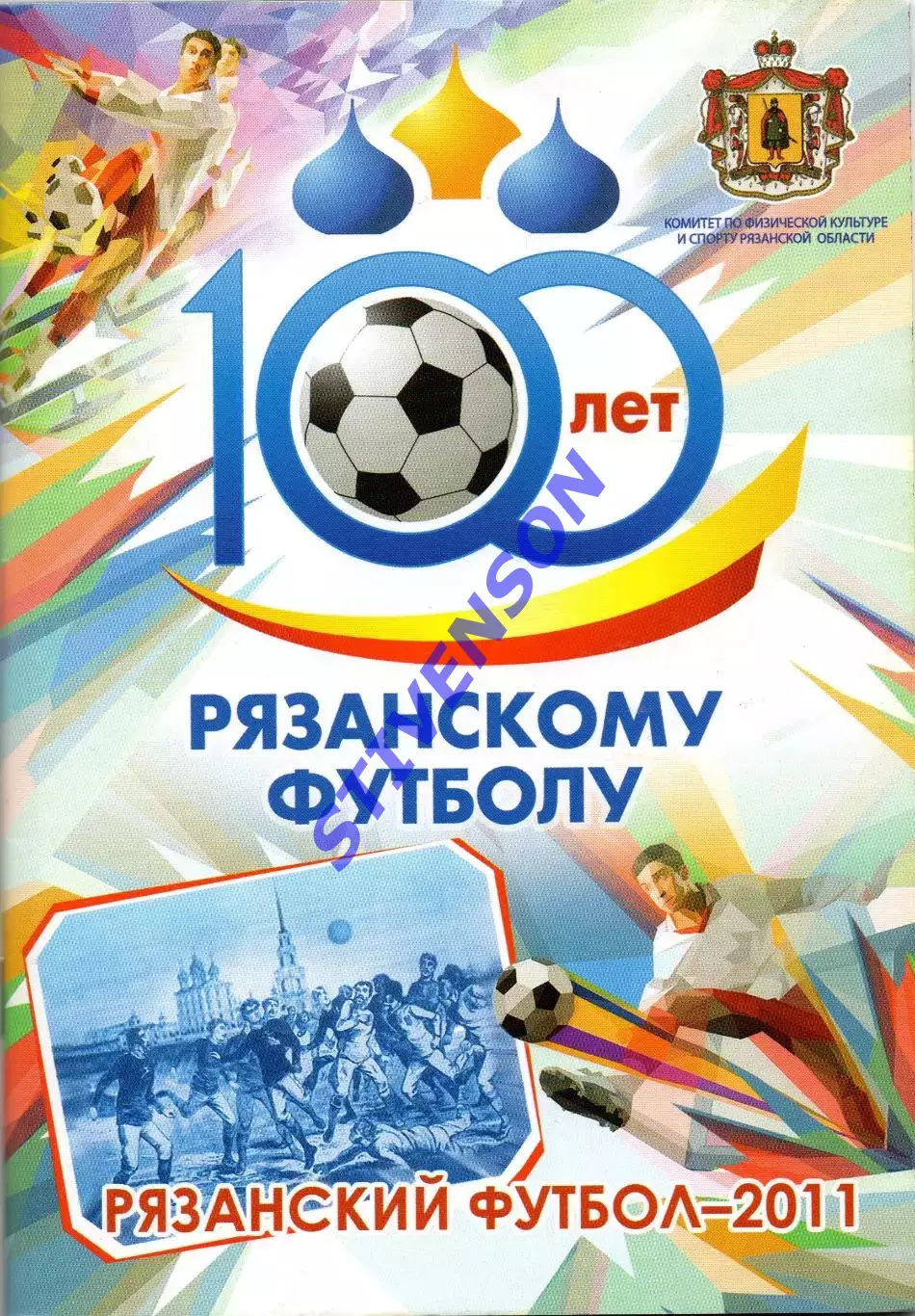 100 лет рязанскому футболу. 2011 год