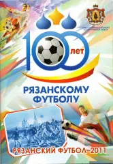 100 лет рязанскому футболу. 2011 год