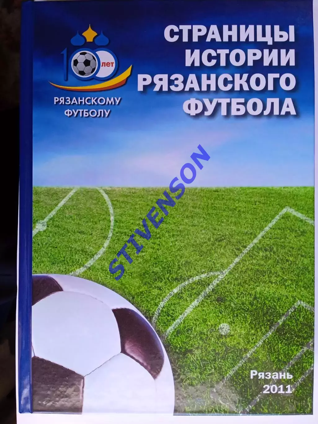 Страницы истории рязанского футбола. 2011 год