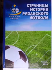 Страницы истории рязанского футбола. 2011 год