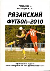Рязанский футбол-2010: официальное издание РРФС