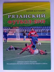 Рязанский футбол-2019: официальное издание РРФС