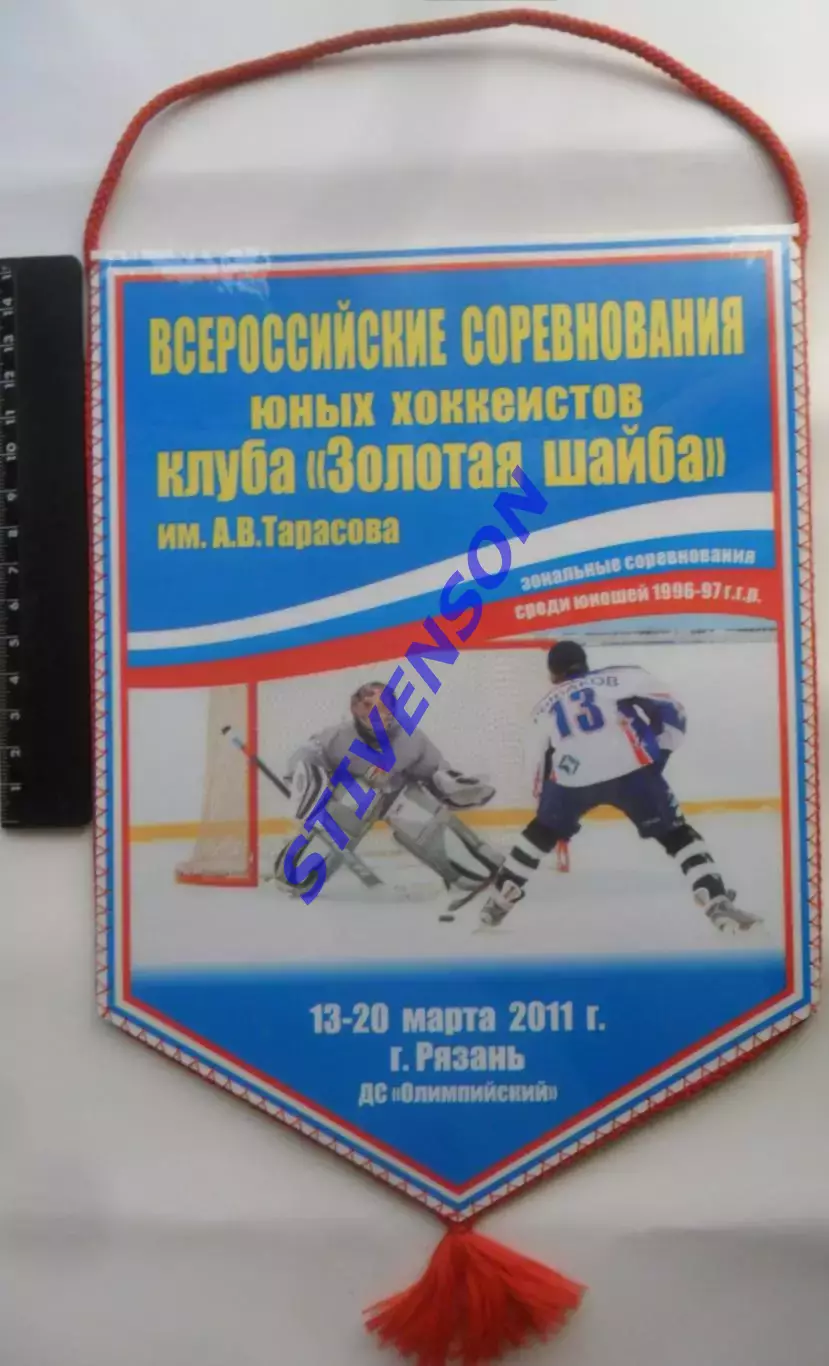 Хоккей. Золотая шайба. Рязань 2011 год. Официальный вымпел