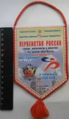Футбол. 2004г. Первенство России ВДО Спортивная Россия. Официальный вымпел.