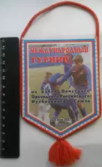 Футбол. 2005г. Международный юношеский турнир на кубок Президента РФС. Вымпел