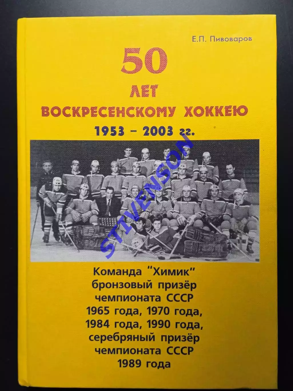 ПИВОВАРОВ Е. П. 50 лет воскресенскому хоккею
