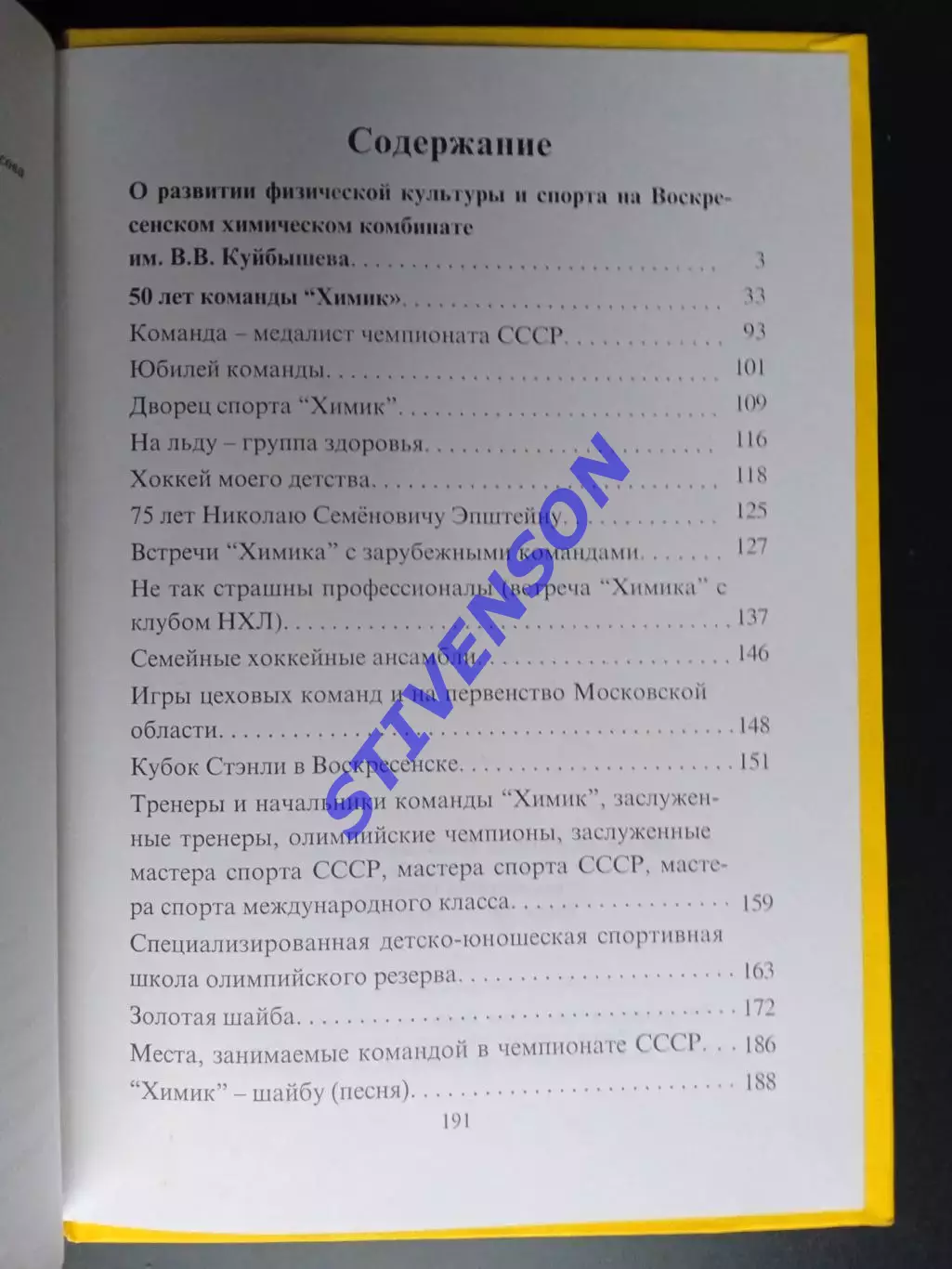 ПИВОВАРОВ Е. П. 50 лет воскресенскому хоккею 1