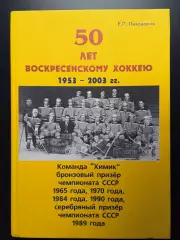 ПИВОВАРОВ Е. П. 50 лет воскресенскому хоккею