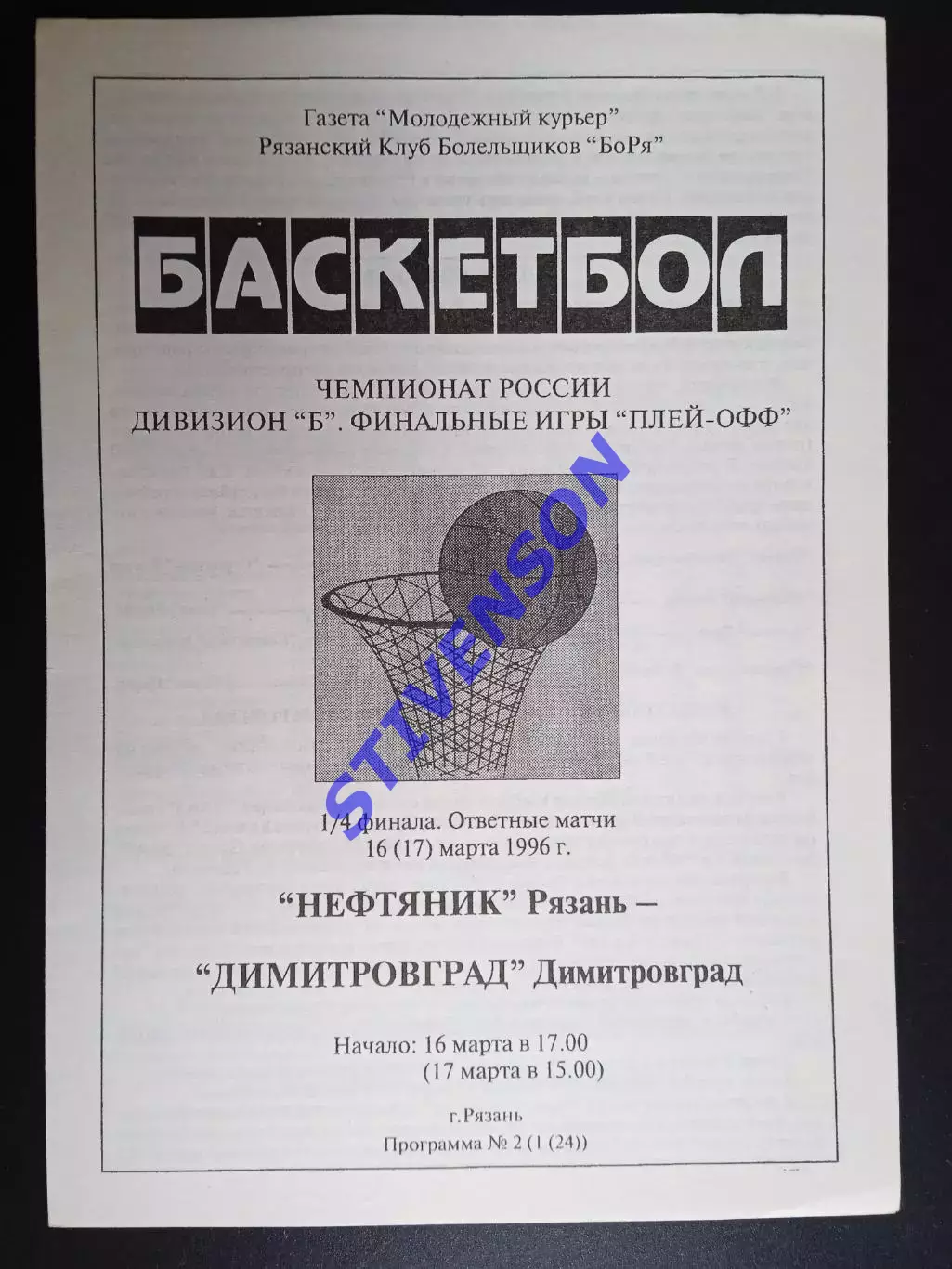 Нефтяник (Рязань) - Димитровград - 16(17).03.1996