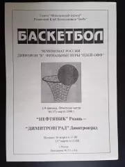 Нефтяник (Рязань) - Димитровград - 16(17).03.1996