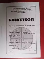 Витязь (Рязань) - Торпедо (Павлово) / ВИПИ (Нижний Новгород) - 09.1999