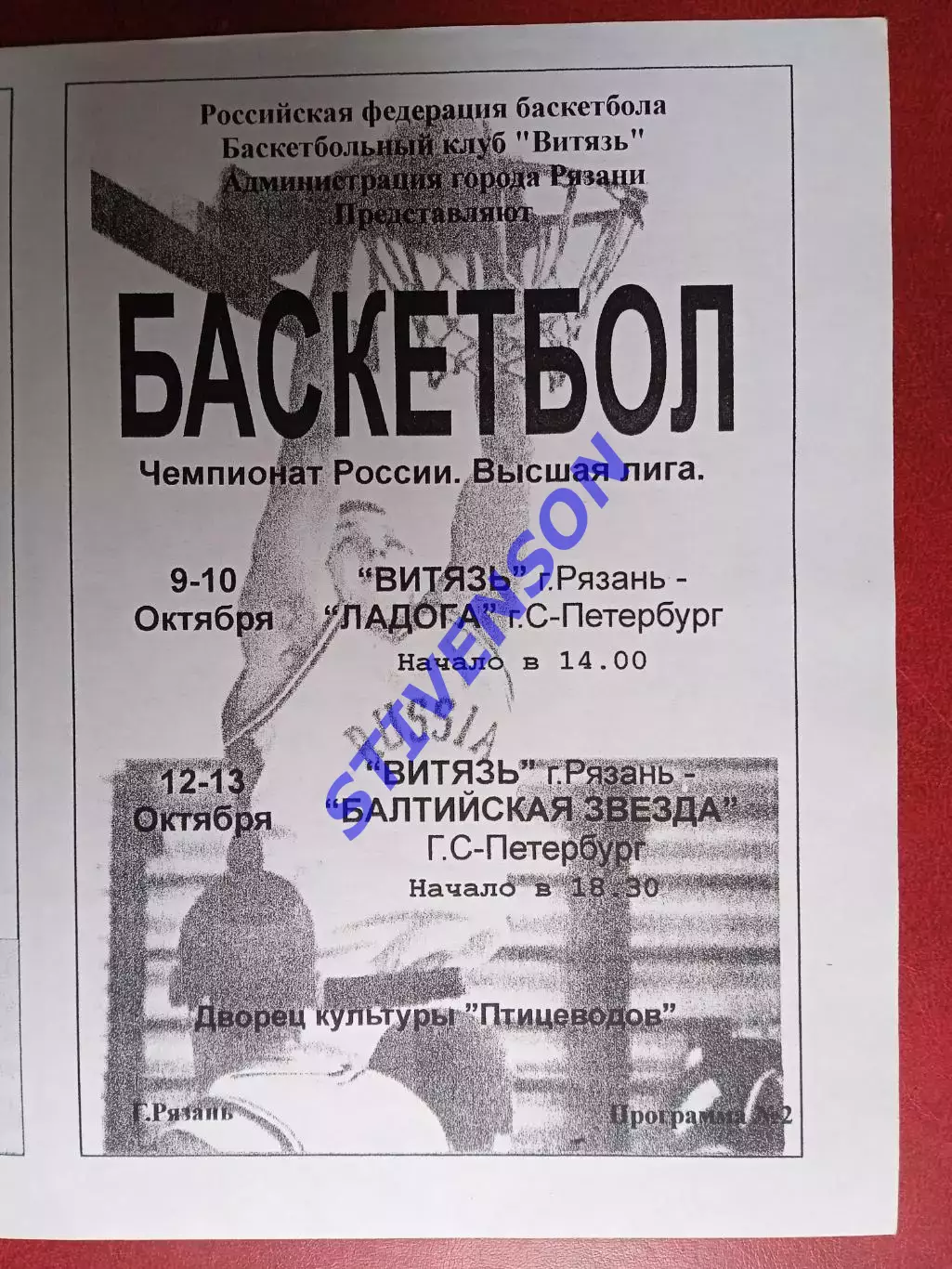 Витязь (Рязань) - Ладога + Балтийская звезда (Санкт-Петербург) - 11.1999