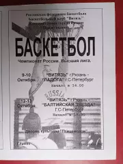 Витязь (Рязань) - Ладога + Балтийская звезда (Санкт-Петербург) - 11.1999