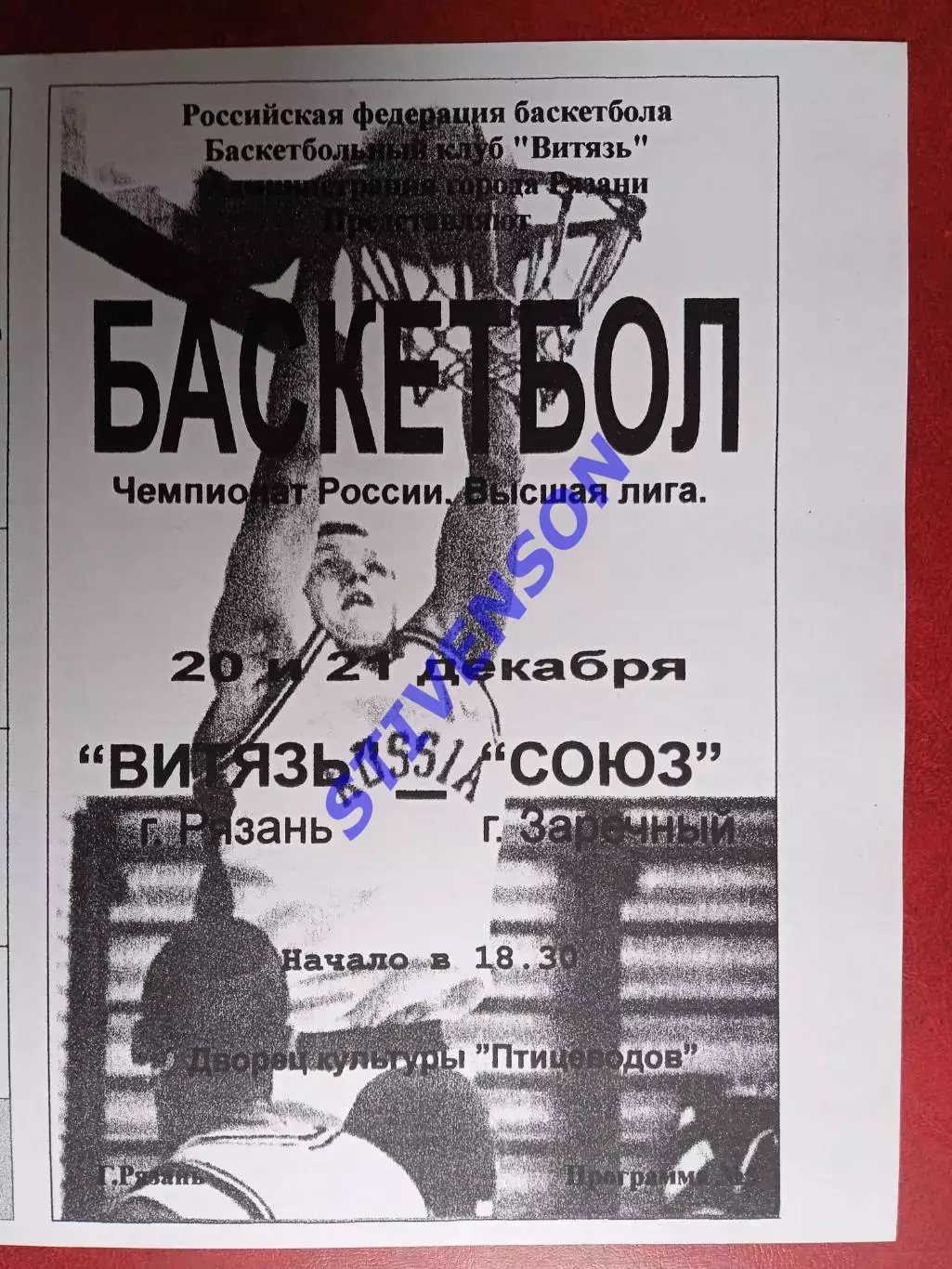 Витязь (Рязань) - Союз (Заречный) - 20-21.12.1999