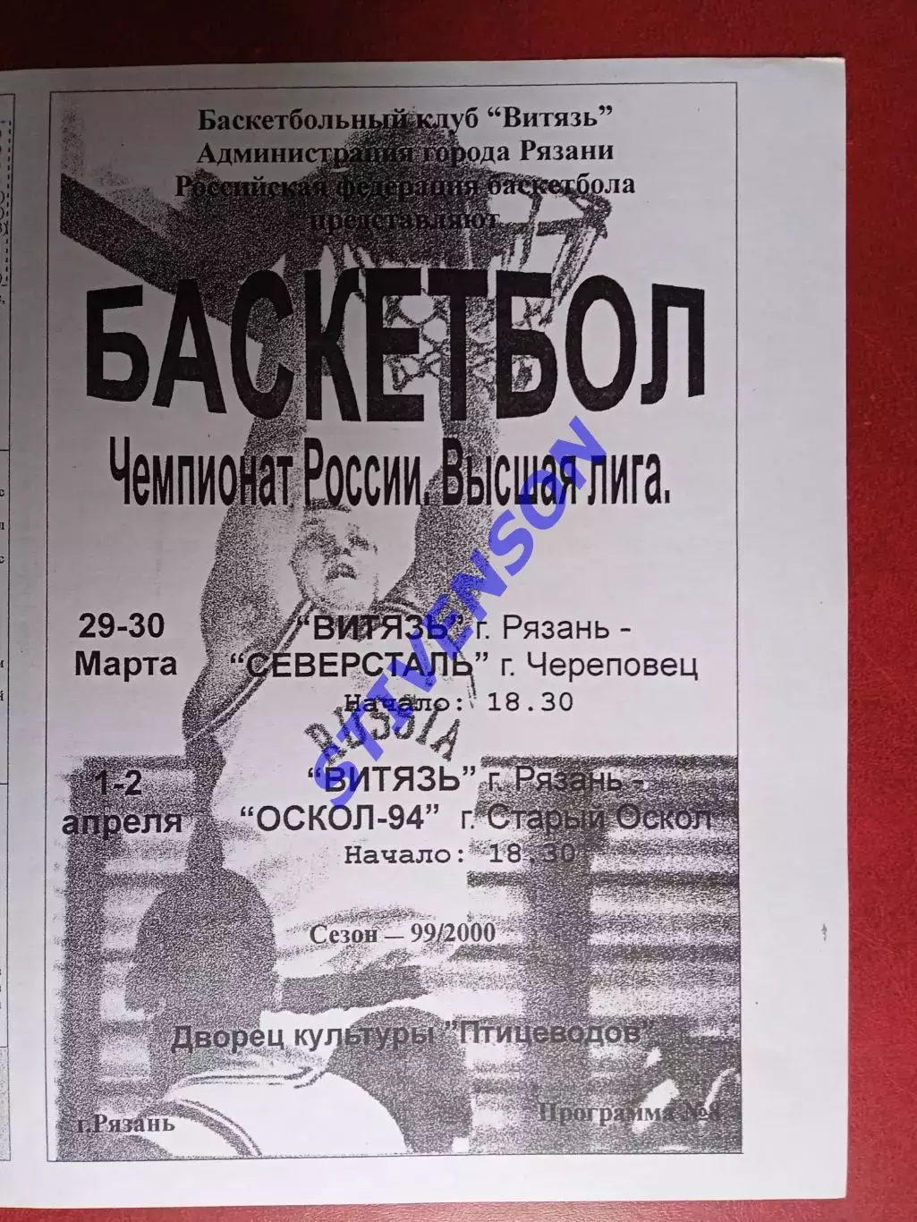 Витязь (Рязань) - Северсталь (Череповец) / Старый Оскол - 03-2000