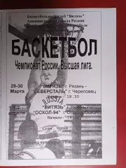Витязь (Рязань) - Северсталь (Череповец) / Старый Оскол - 03-2000