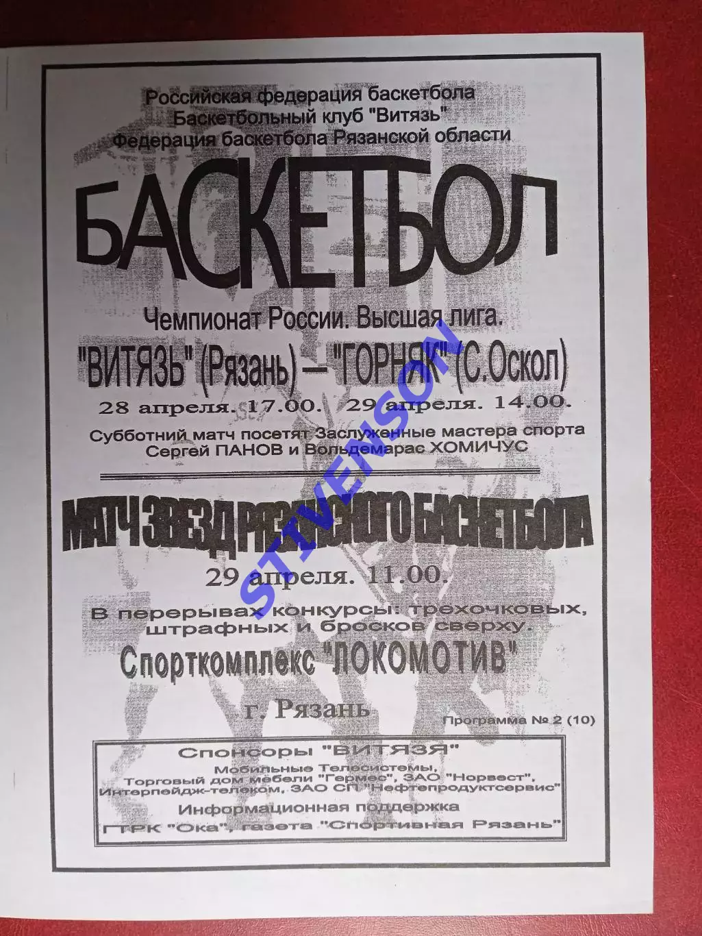 Витязь (Рязань) - Горняк (Старый Оскол) / Звезды Рязанского баскетбола - 04-2001