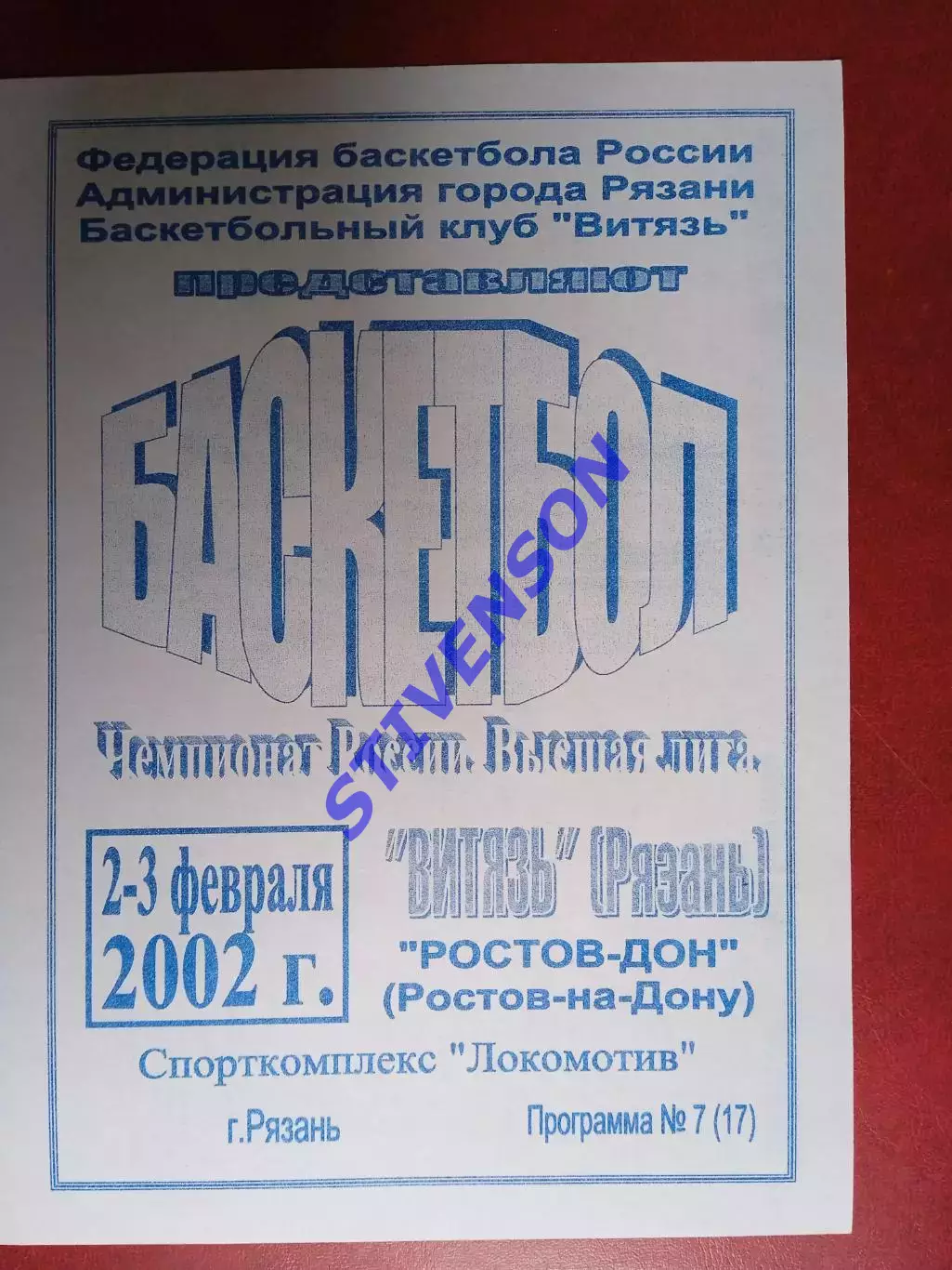 Витязь (Рязань) - Ростов-на-Дону - 2-3.02.2002
