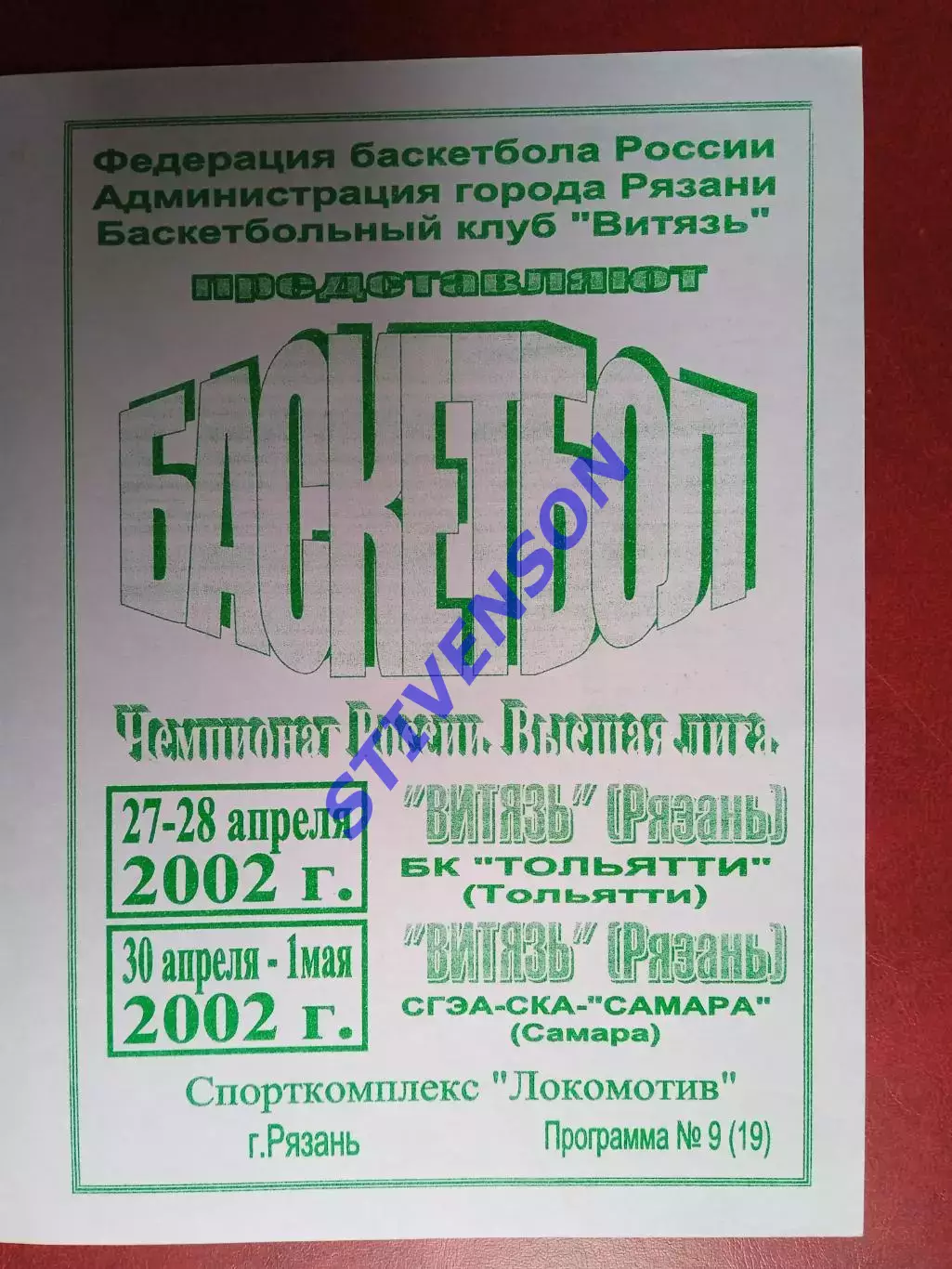 Витязь (Рязань) - Тольятти + СГЭА-СКА-Самара - 04.2002
