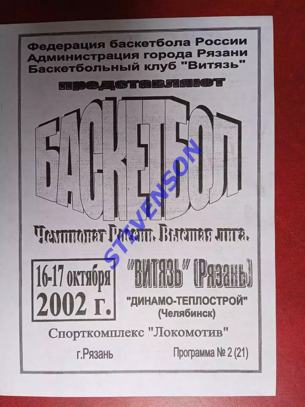 Витязь (Рязань) - Динамо-Теплострой (Челябинск) - 10.2002