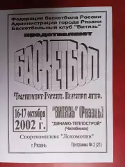 Витязь (Рязань) - Динамо-Теплострой (Челябинск) - 10.2002