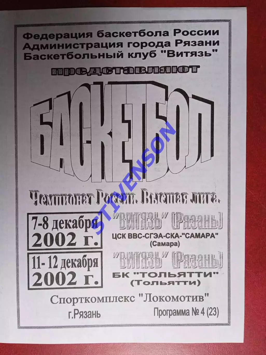 Витязь (Рязань) - ЦСК ВВС-СГЭА-СКА-Самара / Тольятти - 12.2002
