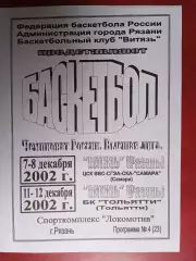 Витязь (Рязань) - ЦСК ВВС-СГЭА-СКА-Самара / Тольятти - 12.2002
