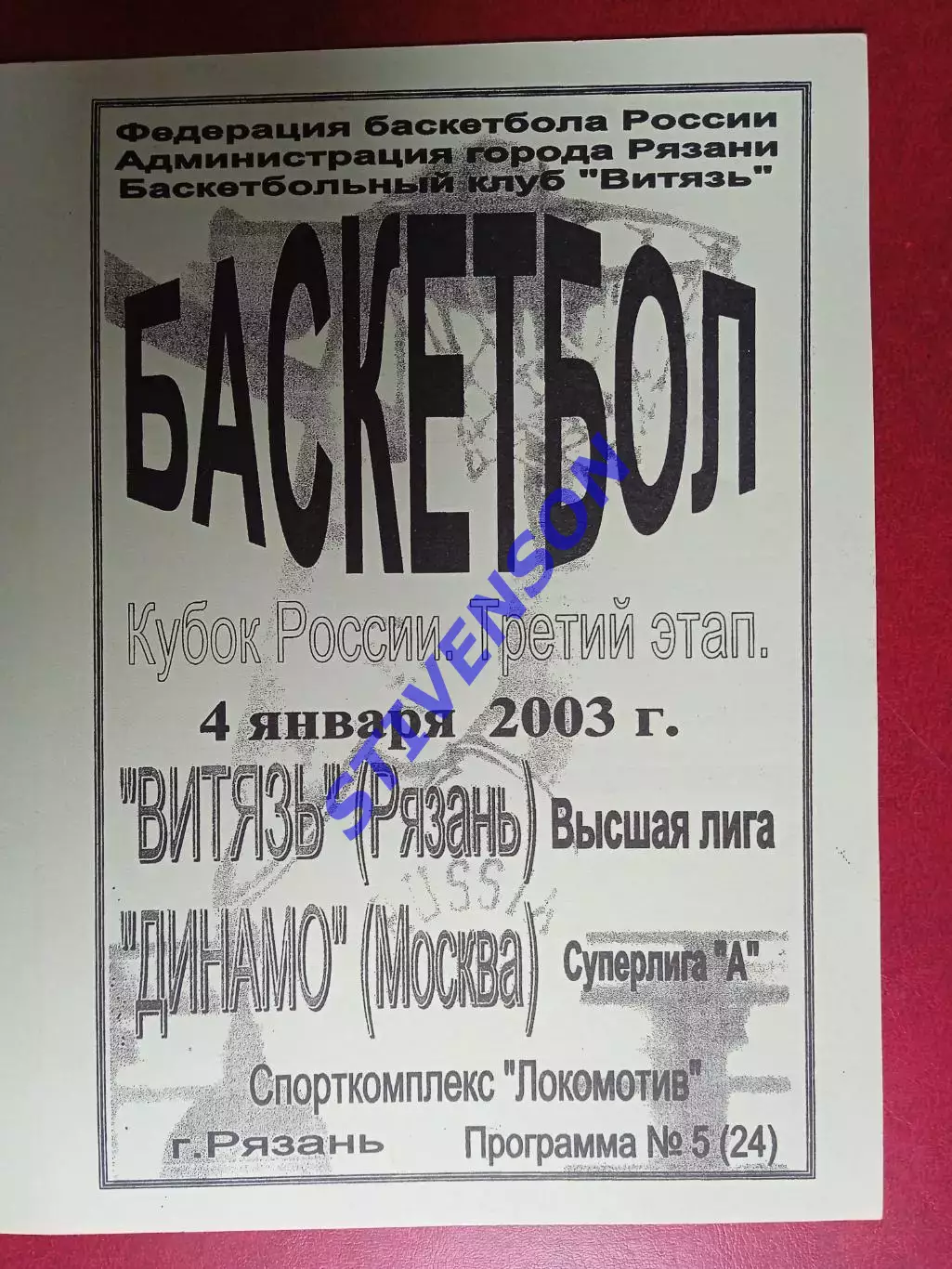 Витязь (Рязань) - Динамо (Москва) - 01.2003 // Кубок России