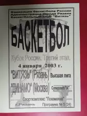 Витязь (Рязань) - Динамо (Москва) - 01.2003 // Кубок России