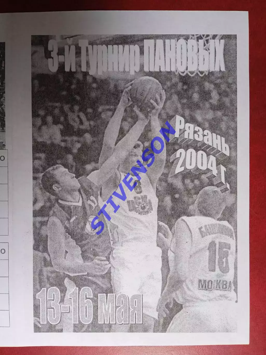 Рязань. 3-й турнир ПАНОВЫХ - 05.2004