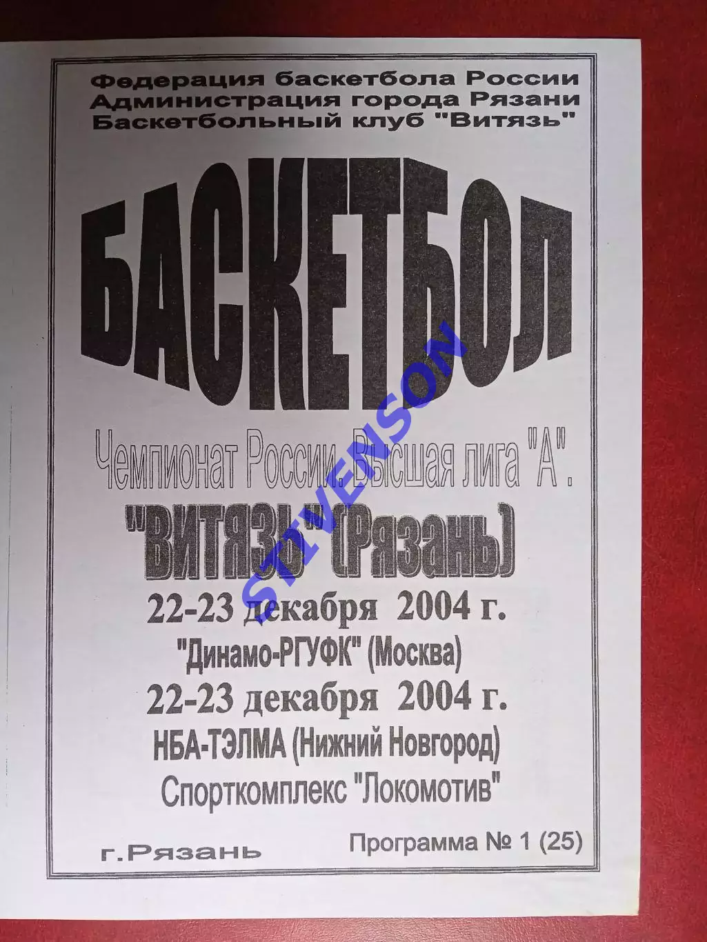 Витязь (Рязань) - Динамо-РГУФК (Москва) / НБА-ТЭЛМА (Нижний Новгород) -12.2004