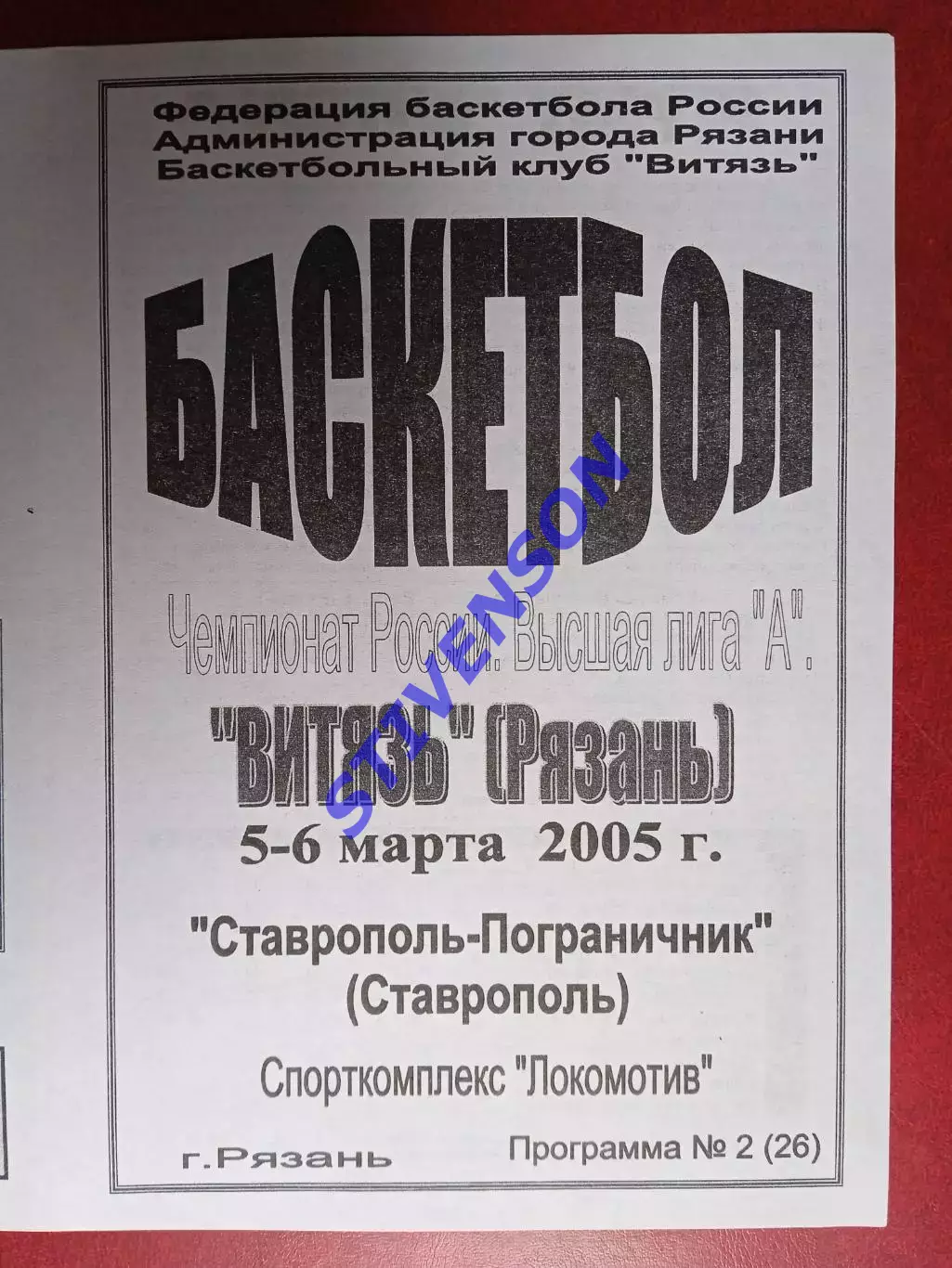 Витязь (Рязань) - Пограничник (Ставрополь) - 5-6.03.2005