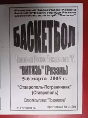 Витязь (Рязань) - Пограничник (Ставрополь) - 5-6.03.2005