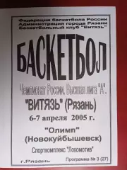 Витязь (Рязань) - Олимп (Новокуйбышевск) - 6-7.04.2005