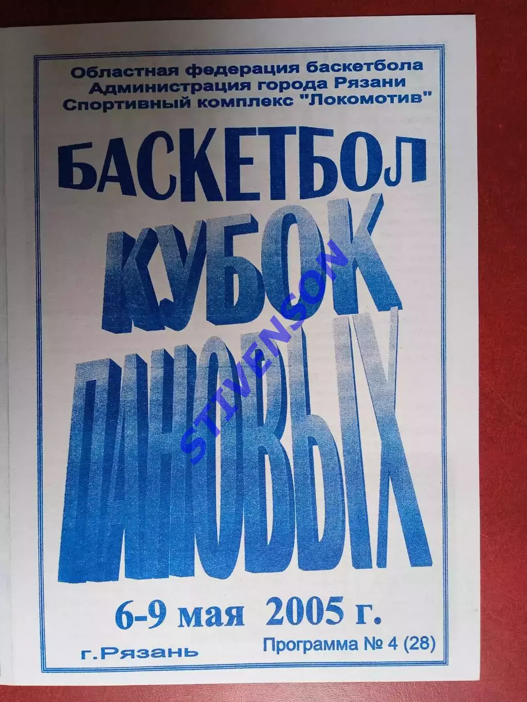 Рязань. Кубок ПАНОВЫХ - 05.2005