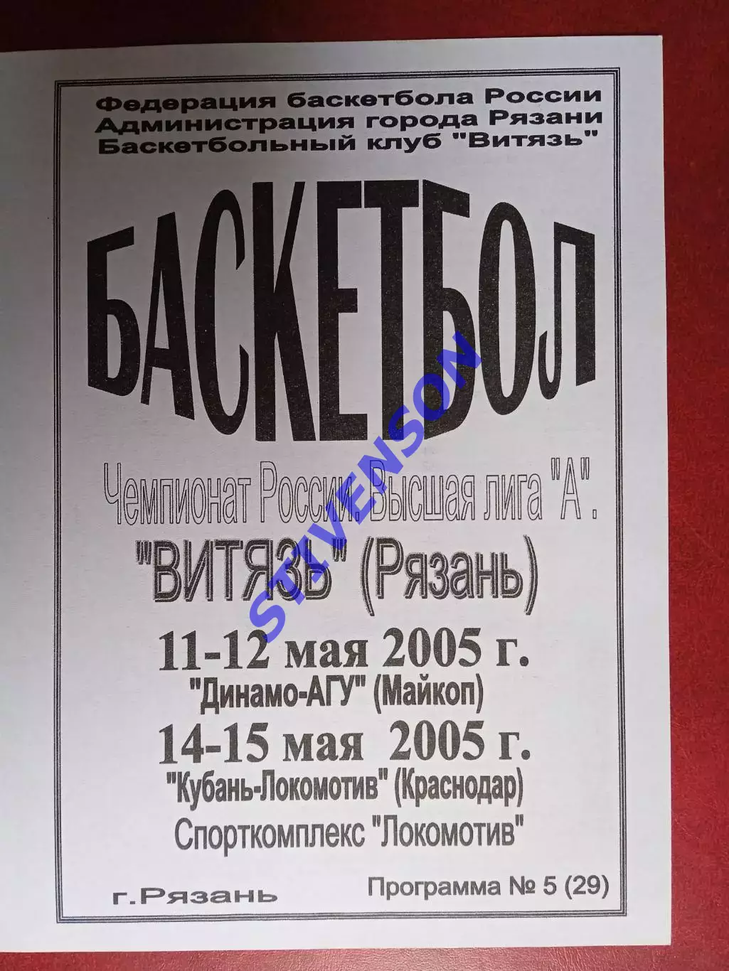 Витязь (Рязань) - Динамо (Майкоп) / Локомотив (Краснодар) - 05.2005
