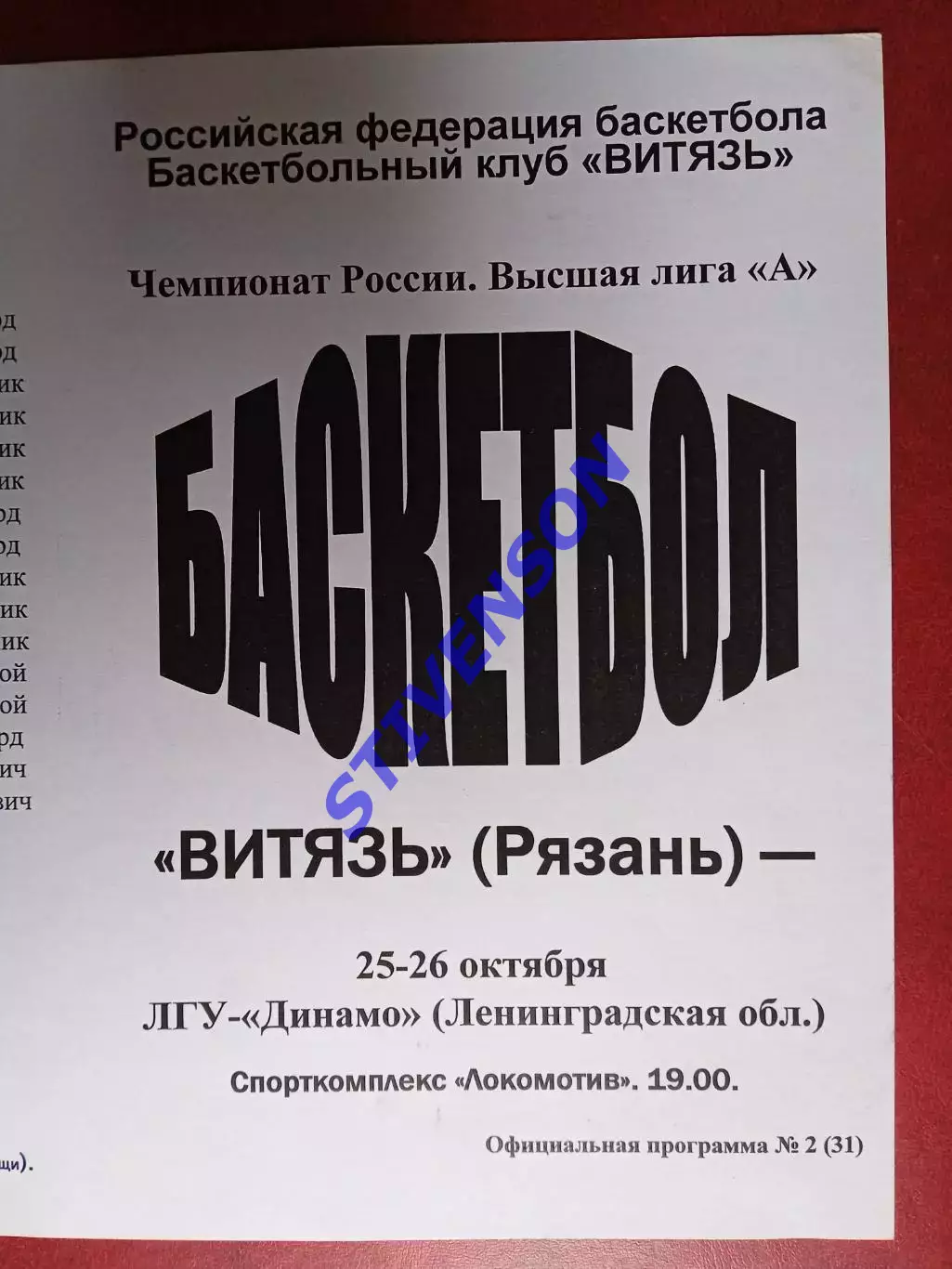 Витязь (Рязань) - ЛГУ-Динамо (Ленинградская область) - 10.2005