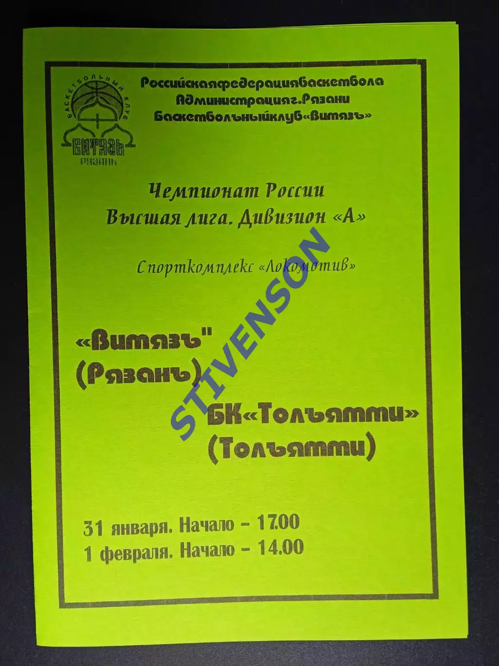 Витязь (Рязань) - БК Тольятти - 01-02.2004