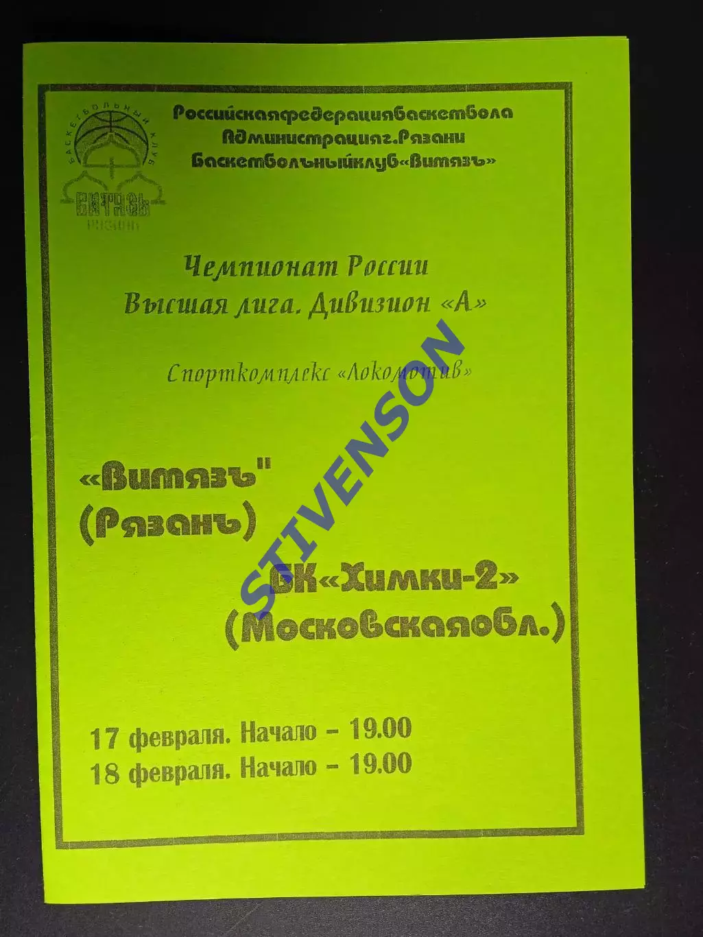 Витязь (Рязань) - Химки-2 (Московская область) - 02.2004