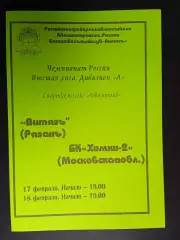 Витязь (Рязань) - Химки-2 (Московская область) - 02.2004