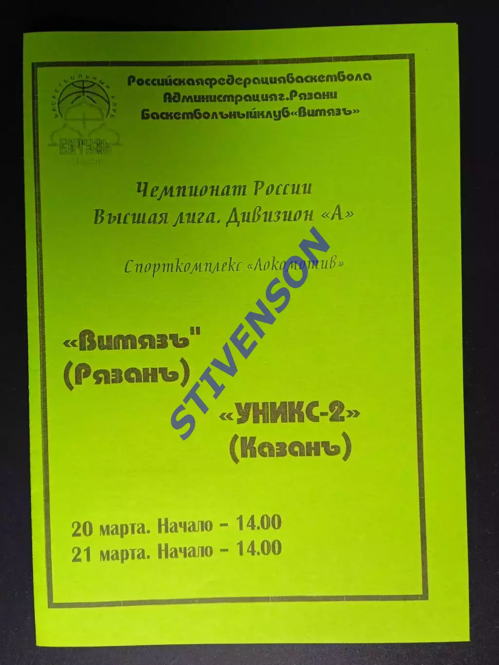 Витязь (Рязань) - Уникс-2 (Казань) - 03-2004