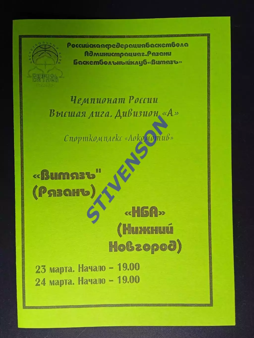Витязь (Рязань) - НБА (Нижний Новгород) - 03-2004